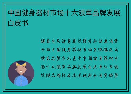 中国健身器材市场十大领军品牌发展白皮书