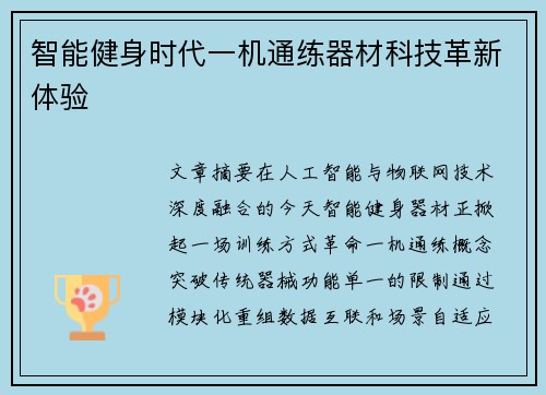 智能健身时代一机通练器材科技革新体验