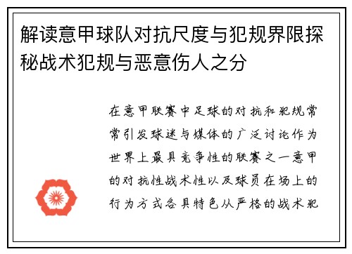 解读意甲球队对抗尺度与犯规界限探秘战术犯规与恶意伤人之分