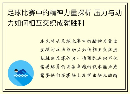 足球比赛中的精神力量探析 压力与动力如何相互交织成就胜利