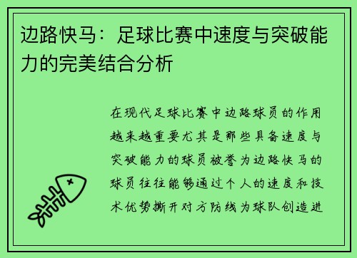 边路快马：足球比赛中速度与突破能力的完美结合分析