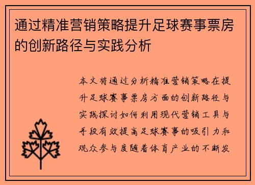 通过精准营销策略提升足球赛事票房的创新路径与实践分析