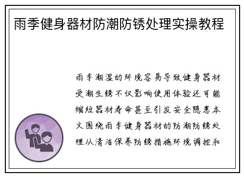 雨季健身器材防潮防锈处理实操教程