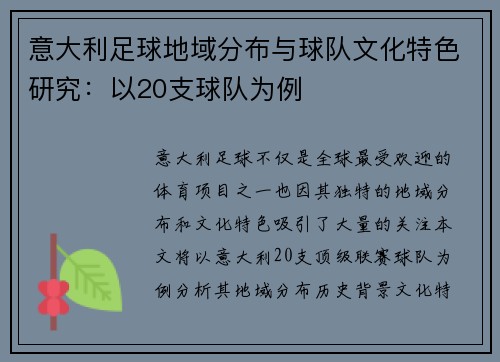 意大利足球地域分布与球队文化特色研究：以20支球队为例