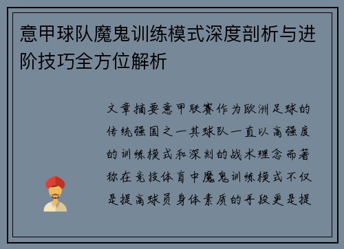 意甲球队魔鬼训练模式深度剖析与进阶技巧全方位解析