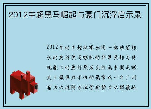 2012中超黑马崛起与豪门沉浮启示录