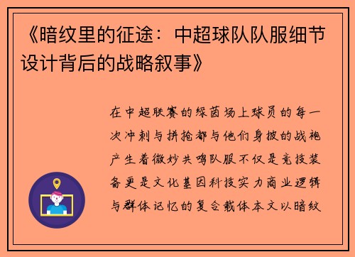《暗纹里的征途：中超球队队服细节设计背后的战略叙事》