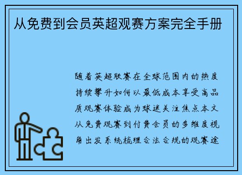 从免费到会员英超观赛方案完全手册