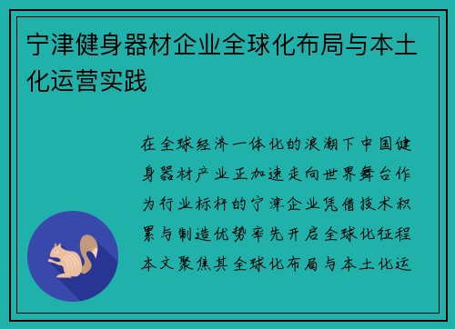 宁津健身器材企业全球化布局与本土化运营实践