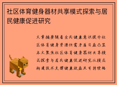 社区体育健身器材共享模式探索与居民健康促进研究