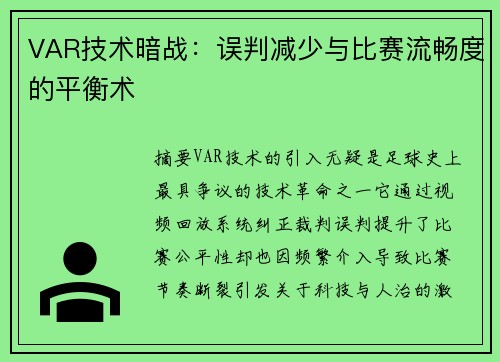VAR技术暗战：误判减少与比赛流畅度的平衡术