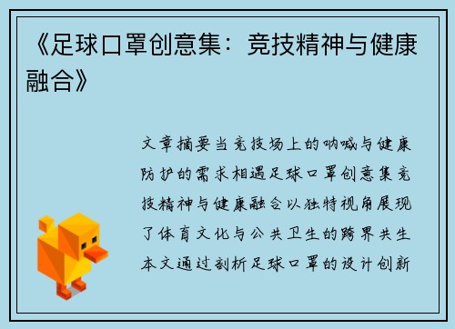 《足球口罩创意集：竞技精神与健康融合》