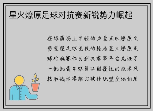 星火燎原足球对抗赛新锐势力崛起
