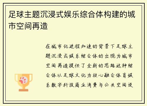 足球主题沉浸式娱乐综合体构建的城市空间再造