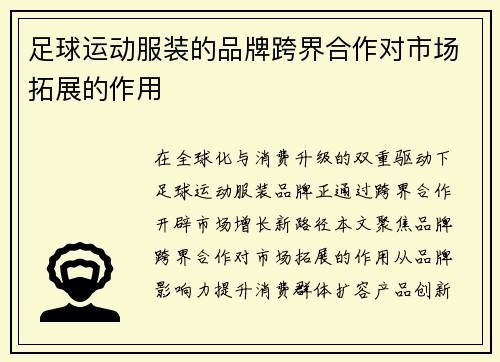 足球运动服装的品牌跨界合作对市场拓展的作用