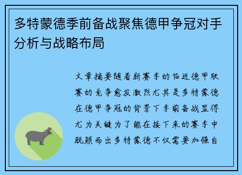 多特蒙德季前备战聚焦德甲争冠对手分析与战略布局