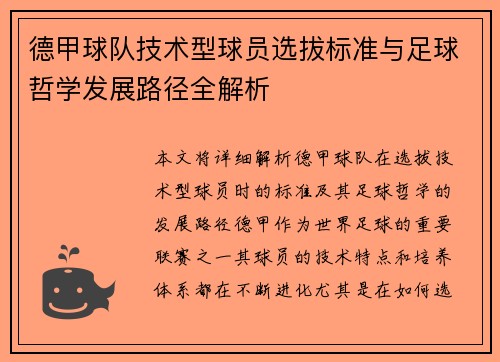 德甲球队技术型球员选拔标准与足球哲学发展路径全解析