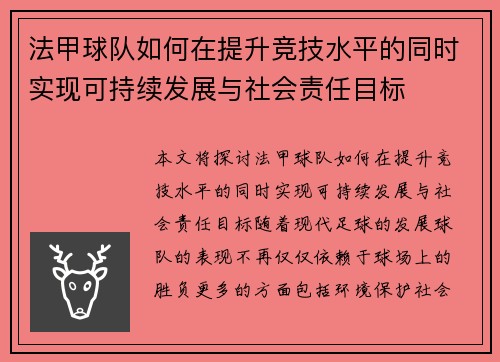 法甲球队如何在提升竞技水平的同时实现可持续发展与社会责任目标