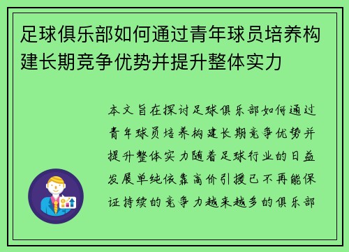 足球俱乐部如何通过青年球员培养构建长期竞争优势并提升整体实力