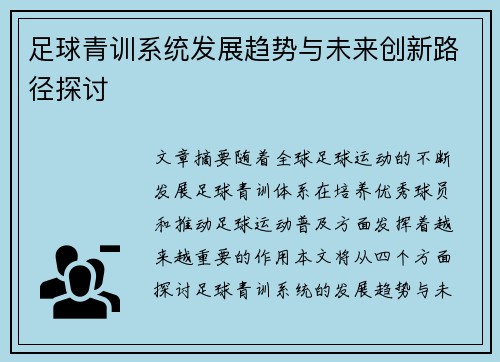 足球青训系统发展趋势与未来创新路径探讨