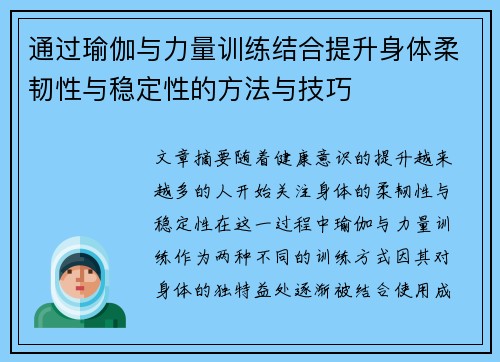 通过瑜伽与力量训练结合提升身体柔韧性与稳定性的方法与技巧