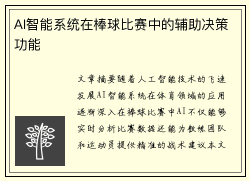 AI智能系统在棒球比赛中的辅助决策功能