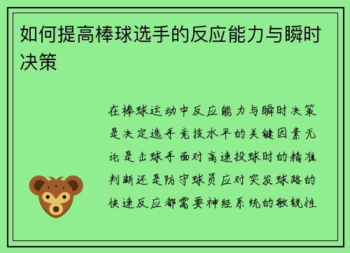 如何提高棒球选手的反应能力与瞬时决策
