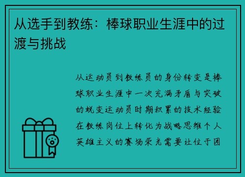 从选手到教练：棒球职业生涯中的过渡与挑战
