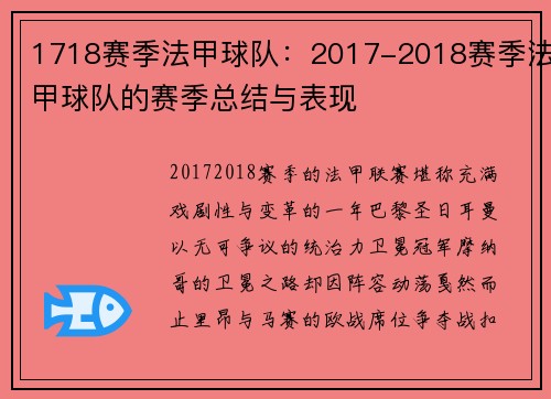 1718赛季法甲球队：2017-2018赛季法甲球队的赛季总结与表现