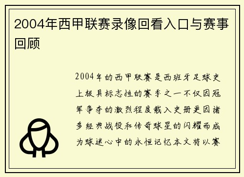 2004年西甲联赛录像回看入口与赛事回顾