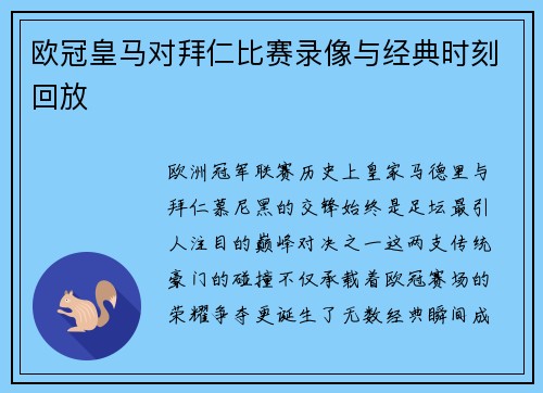 欧冠皇马对拜仁比赛录像与经典时刻回放