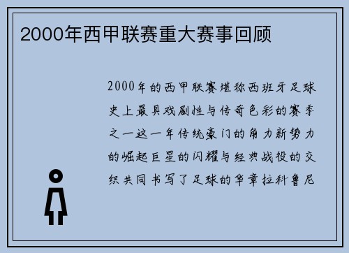 2000年西甲联赛重大赛事回顾