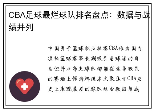CBA足球最烂球队排名盘点：数据与战绩并列