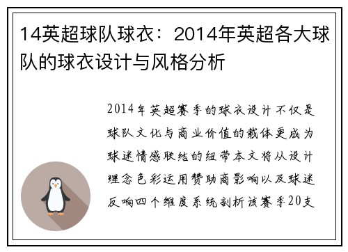 14英超球队球衣：2014年英超各大球队的球衣设计与风格分析