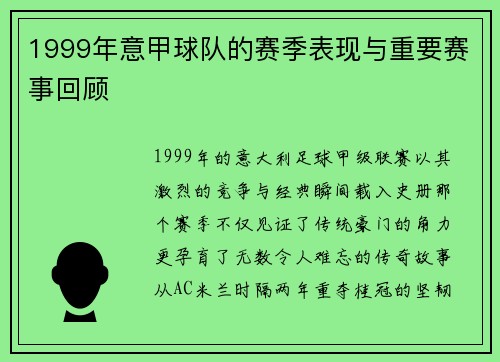 1999年意甲球队的赛季表现与重要赛事回顾