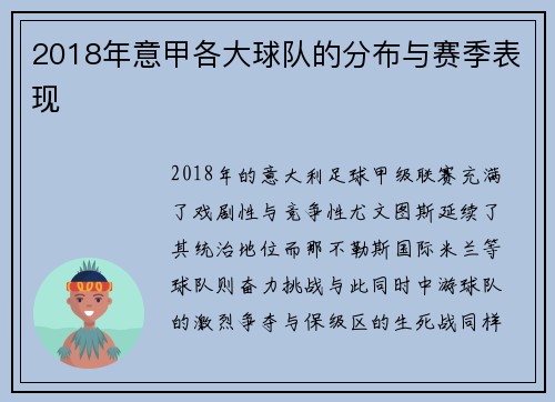2018年意甲各大球队的分布与赛季表现