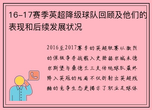 16-17赛季英超降级球队回顾及他们的表现和后续发展状况