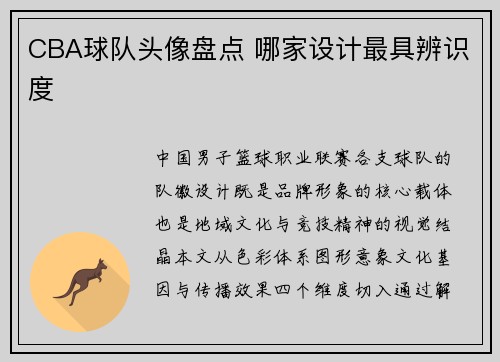 CBA球队头像盘点 哪家设计最具辨识度