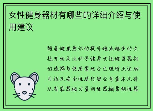 女性健身器材有哪些的详细介绍与使用建议