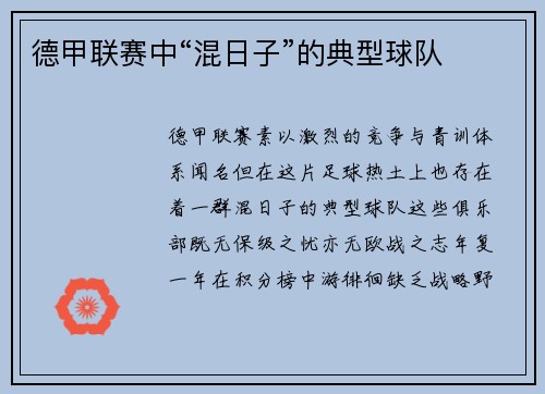 德甲联赛中“混日子”的典型球队