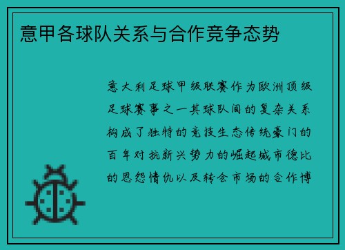 意甲各球队关系与合作竞争态势