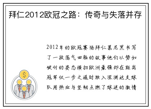 拜仁2012欧冠之路：传奇与失落并存