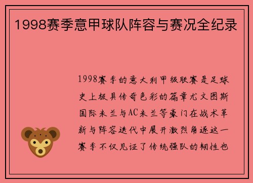 1998赛季意甲球队阵容与赛况全纪录