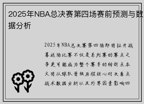2025年NBA总决赛第四场赛前预测与数据分析