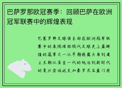 巴萨罗那欧冠赛季：回顾巴萨在欧洲冠军联赛中的辉煌表现
