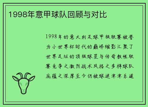 1998年意甲球队回顾与对比