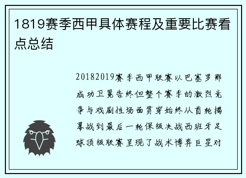 1819赛季西甲具体赛程及重要比赛看点总结