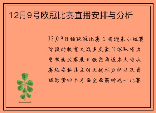12月9号欧冠比赛直播安排与分析