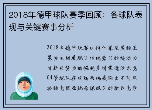 2018年德甲球队赛季回顾：各球队表现与关键赛事分析