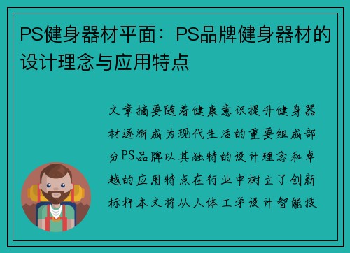PS健身器材平面：PS品牌健身器材的设计理念与应用特点